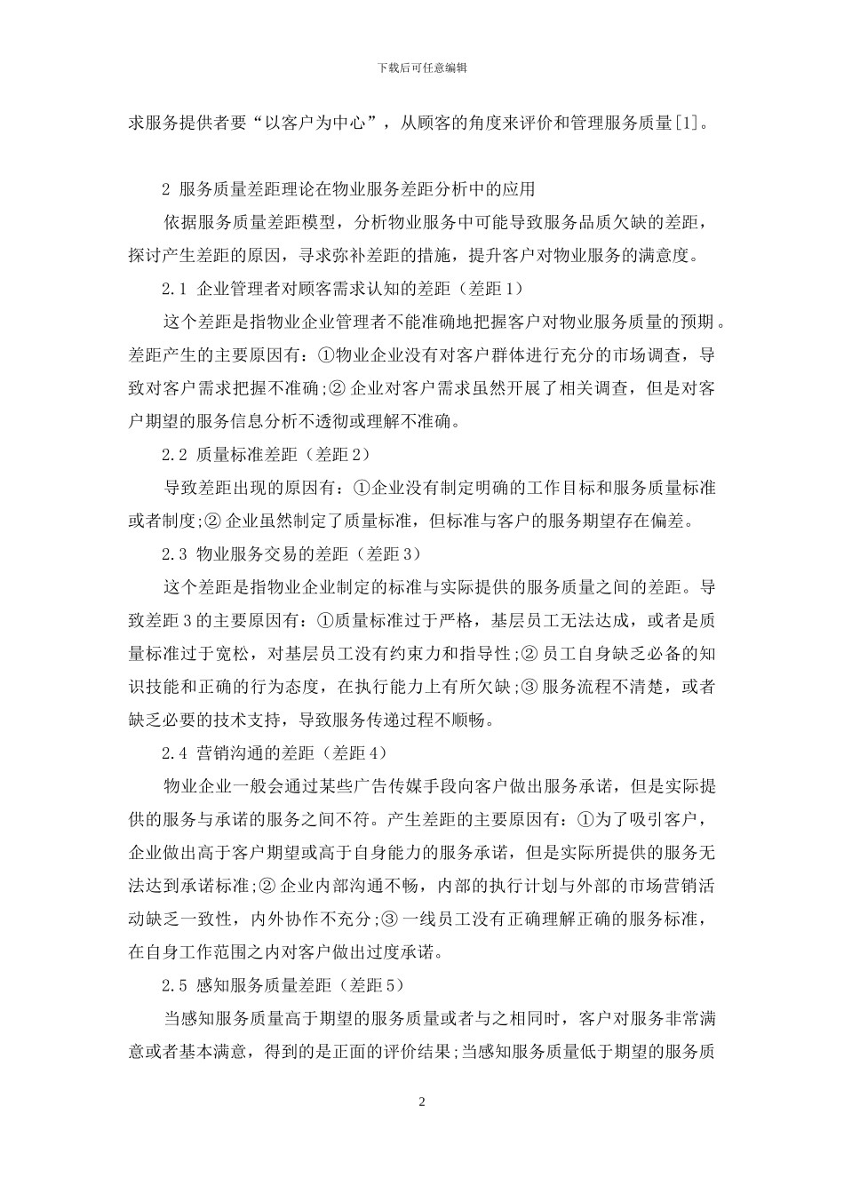 物业企业服务质量差距分析和提升策略研究_第2页