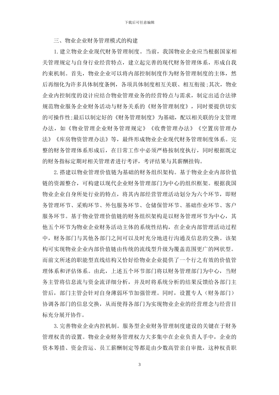 物业企业现代财务管理模式的构建_第3页