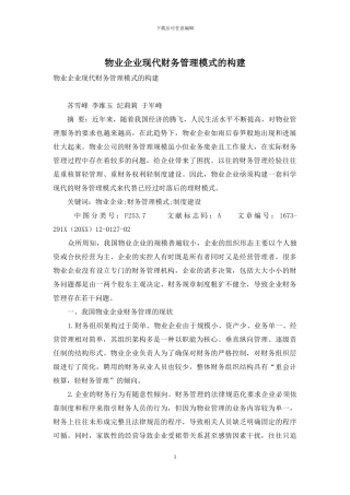 物业企业现代财务管理模式的构建