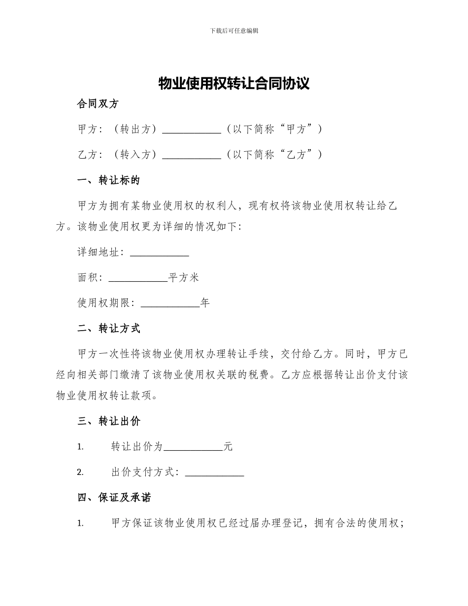 物业使用权转让合同协议_第1页