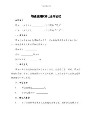 物业使用权转让合同协议