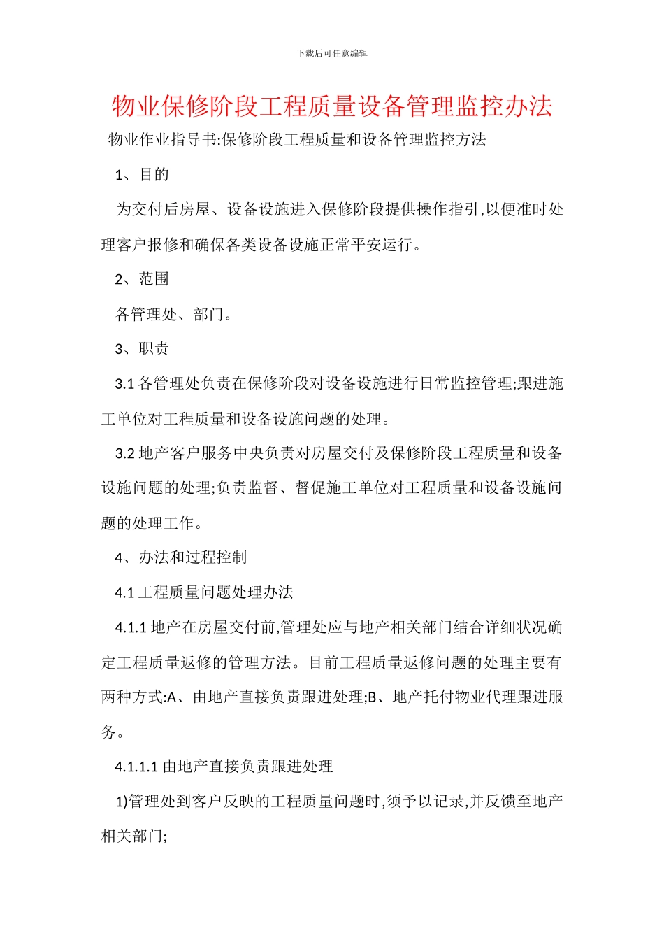 物业保修阶段工程质量设备管理监控办法_第1页