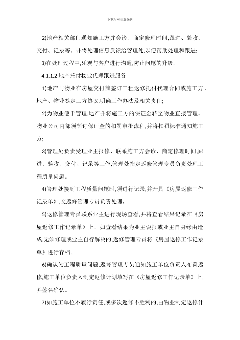 物业保修阶段工程质量设备管理监控办法_第2页