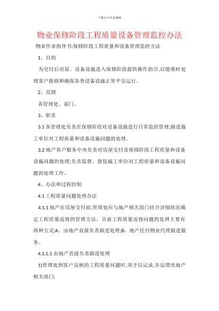 物业保修阶段工程质量设备管理监控办法