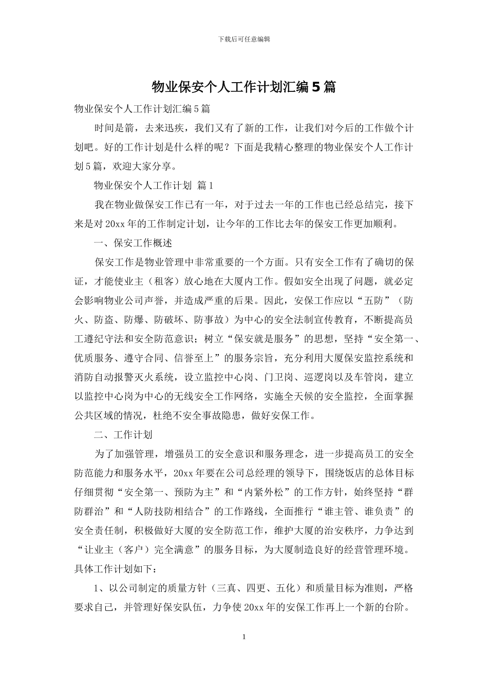 物业保安个人工作计划汇编5篇_第1页