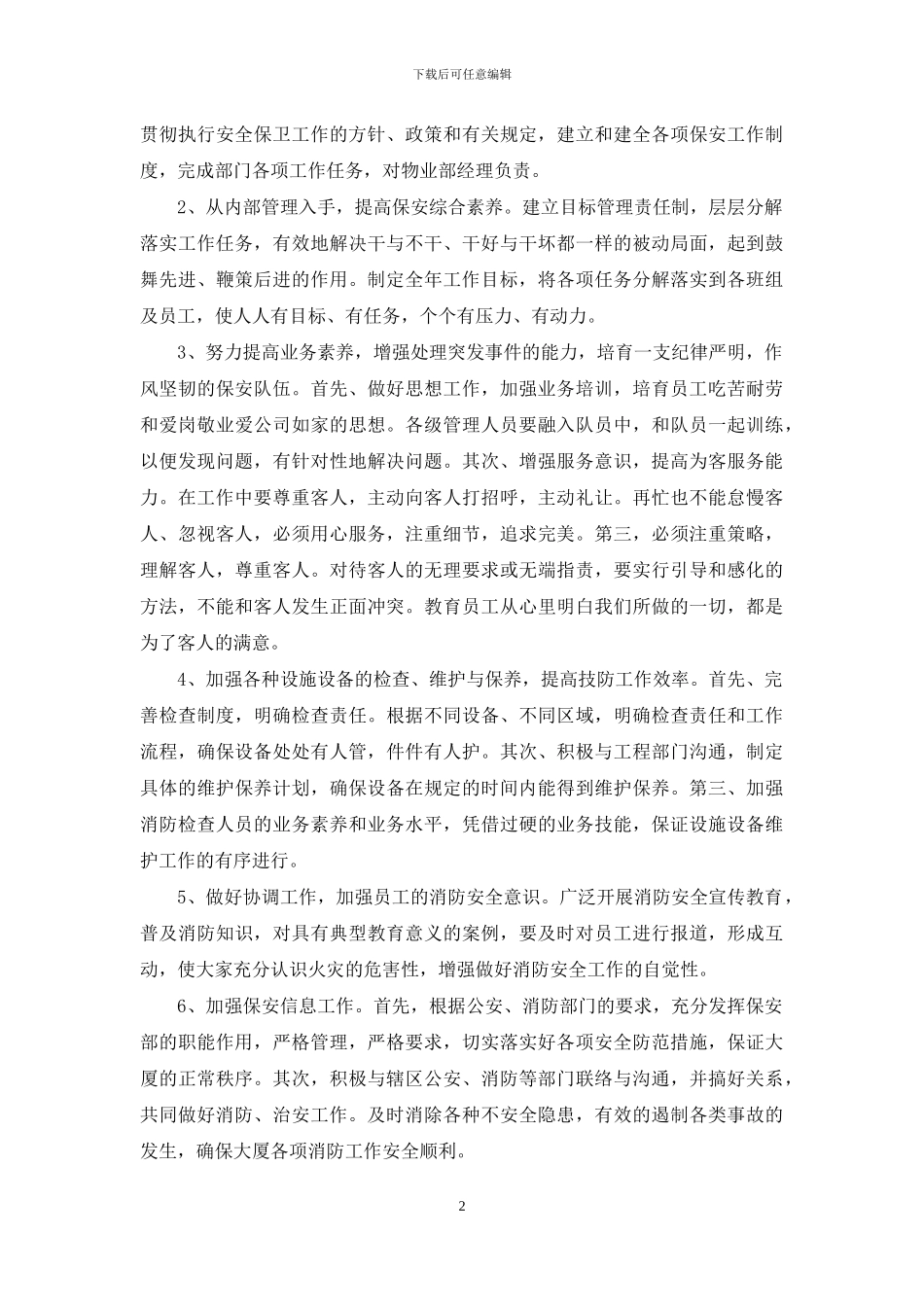 物业保安个人工作计划汇编5篇_第2页
