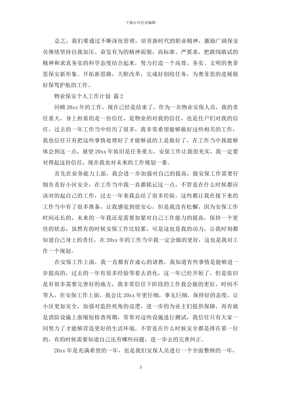 物业保安个人工作计划汇编5篇_第3页