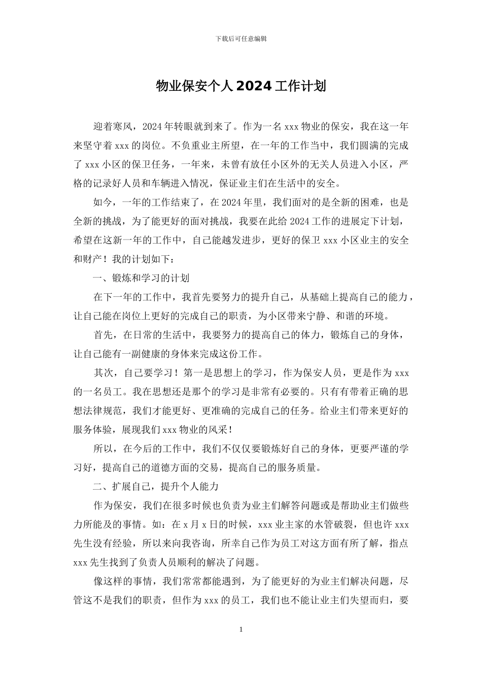 物业保安个人2024工作计划_第1页