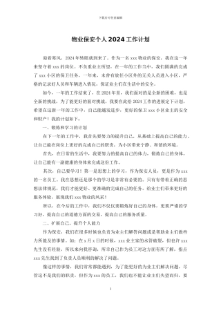 物业保安个人2024工作计划