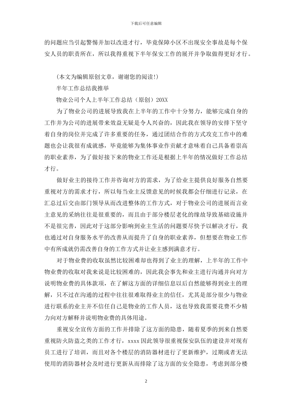 物业保安个人上半年工作总结2024_第2页