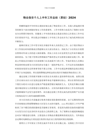 物业保安个人上半年工作总结2024