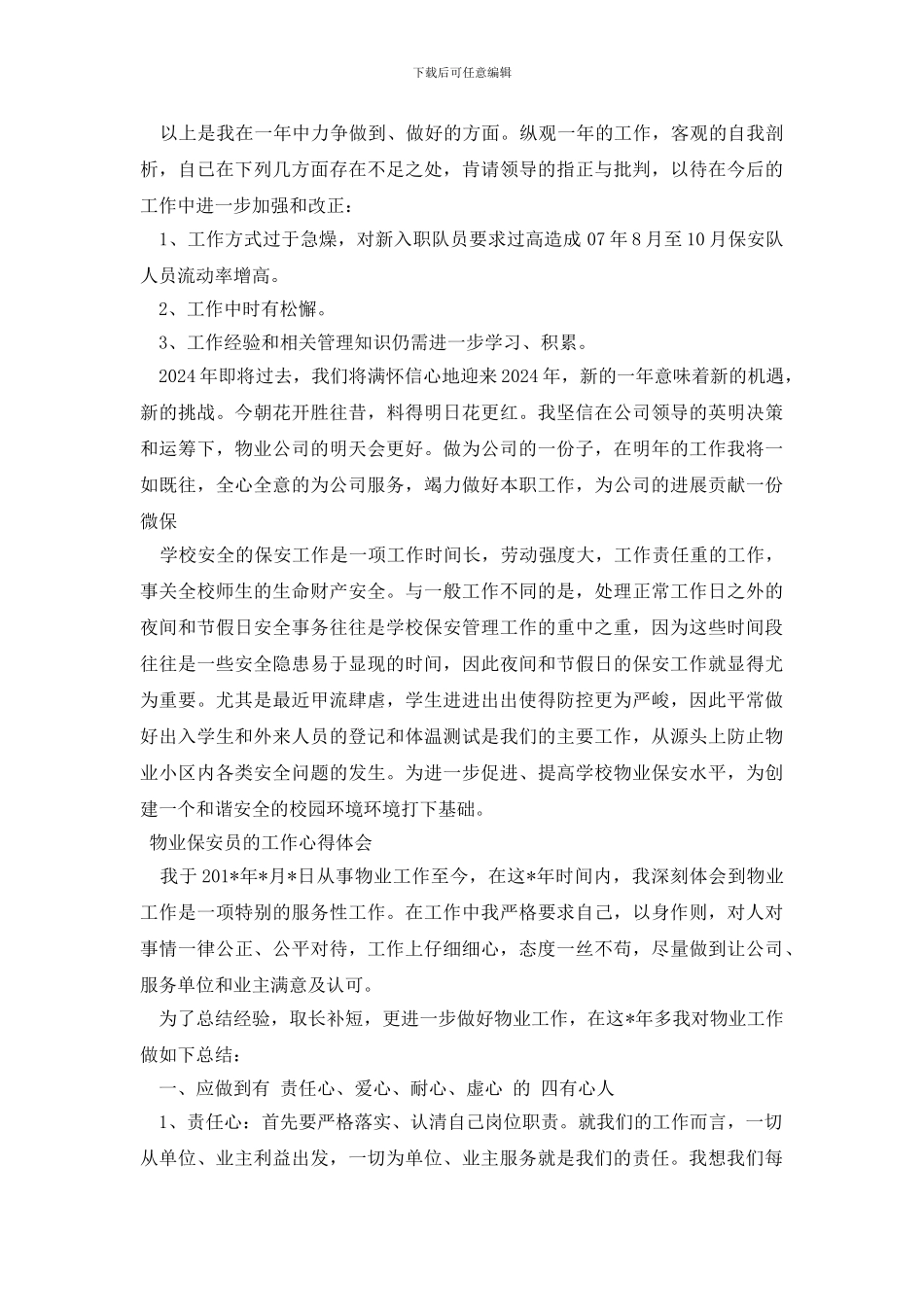 物业保安员的工作心得体会_第3页