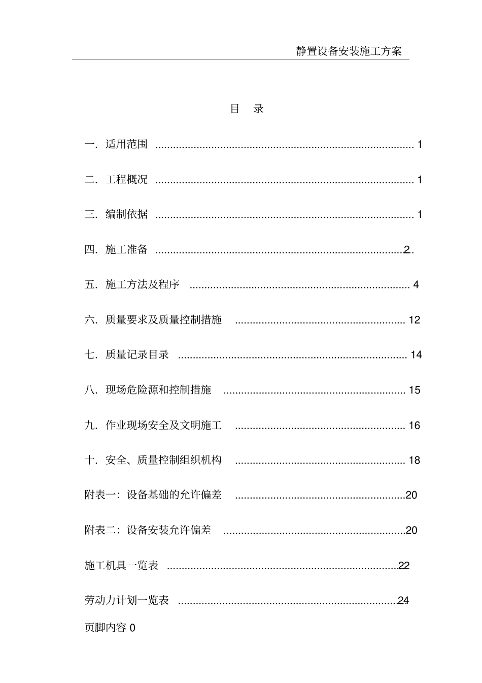 静置设备通用安装施工方案_第2页