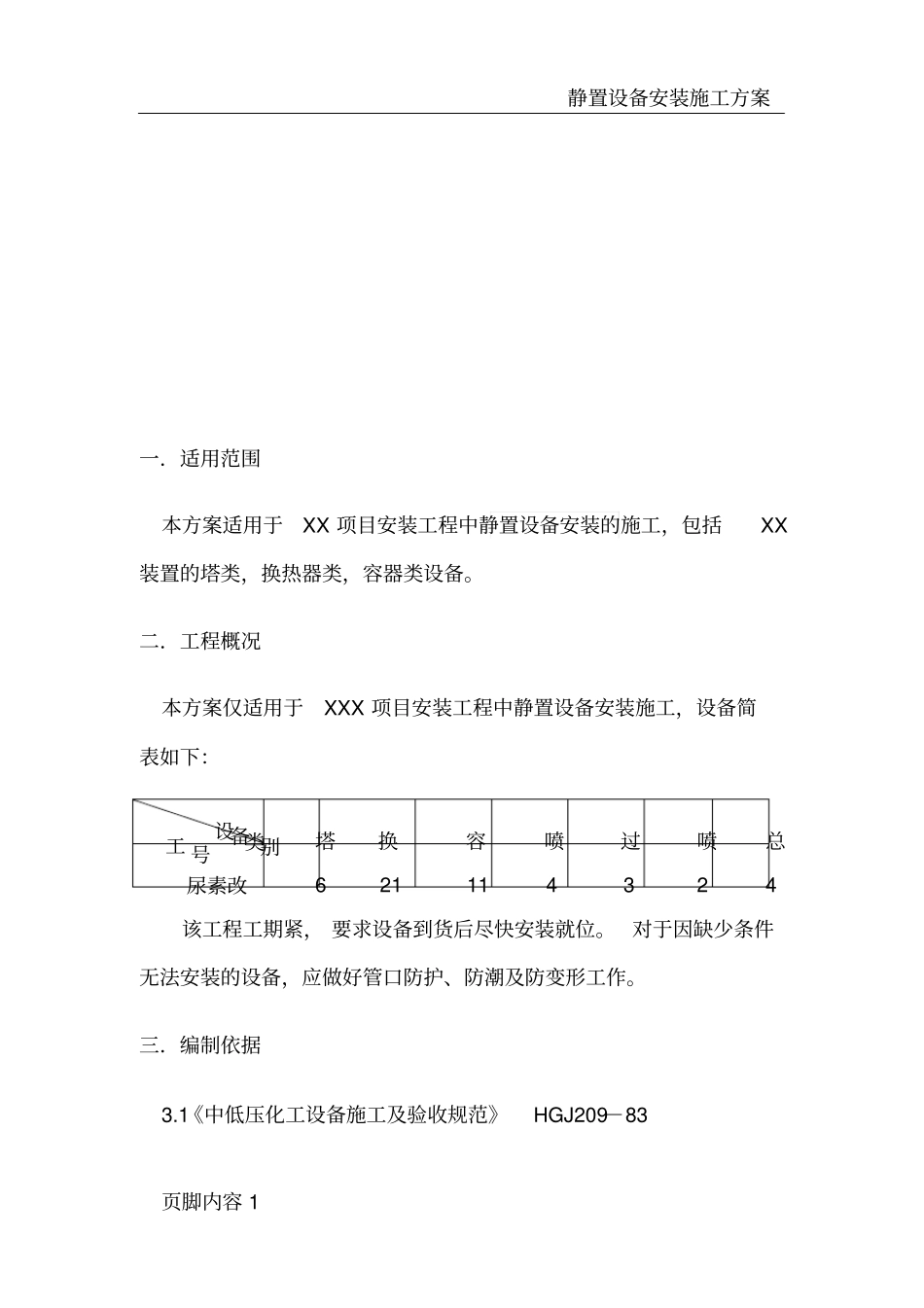 静置设备通用安装施工方案_第3页
