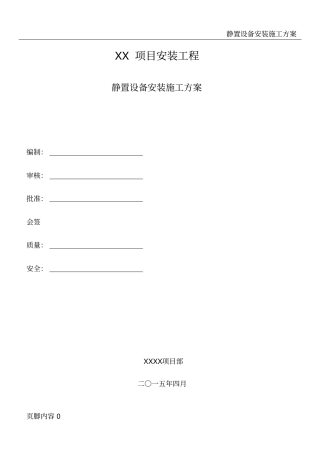 静置设备通用安装施工方案