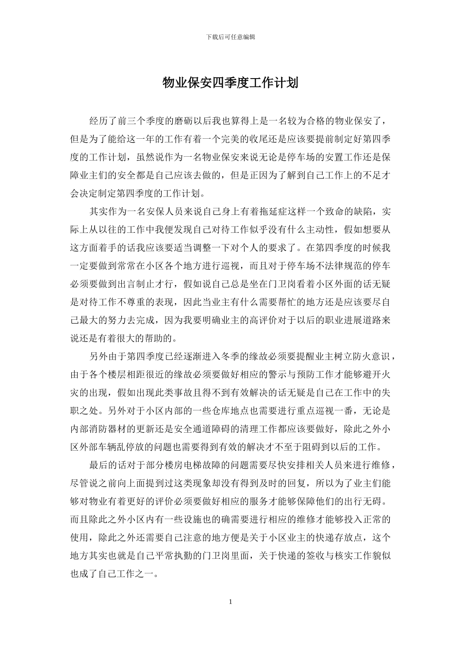 物业保安四季度工作计划_第1页