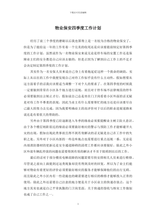 物业保安四季度工作计划
