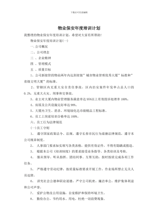 物业保安年度培训计划