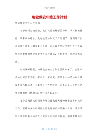 物业保安年终工作计划