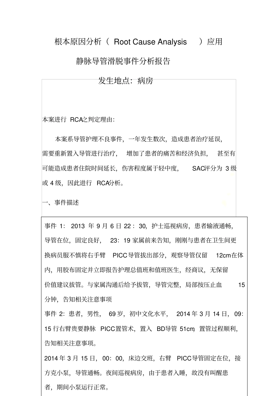 静脉导管滑脱根本原因分析结果报告_第2页