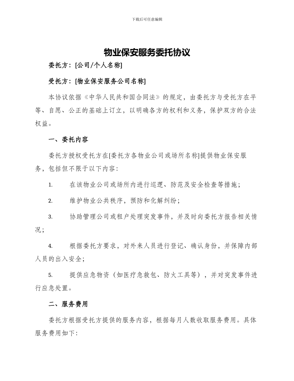 物业保安服务委托协议_第1页