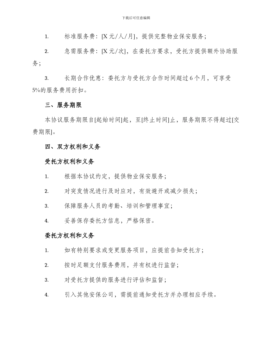 物业保安服务委托协议_第2页
