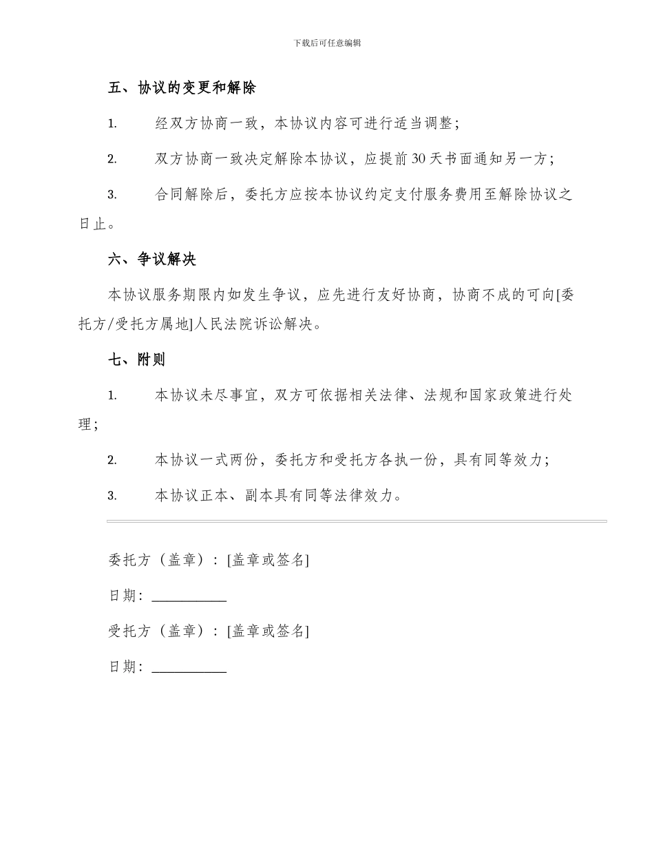 物业保安服务委托协议_第3页