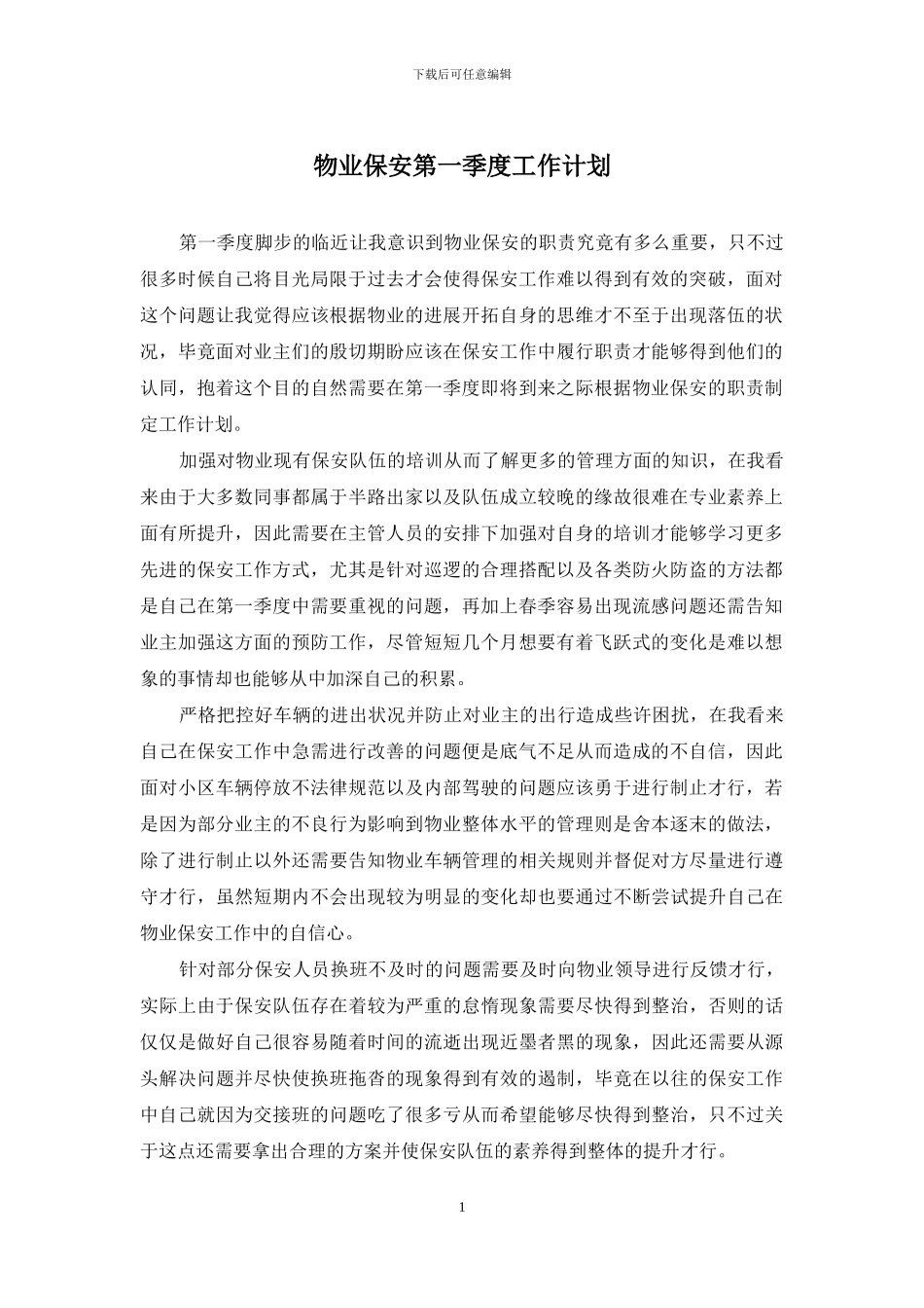 物业保安第一季度工作计划_第1页