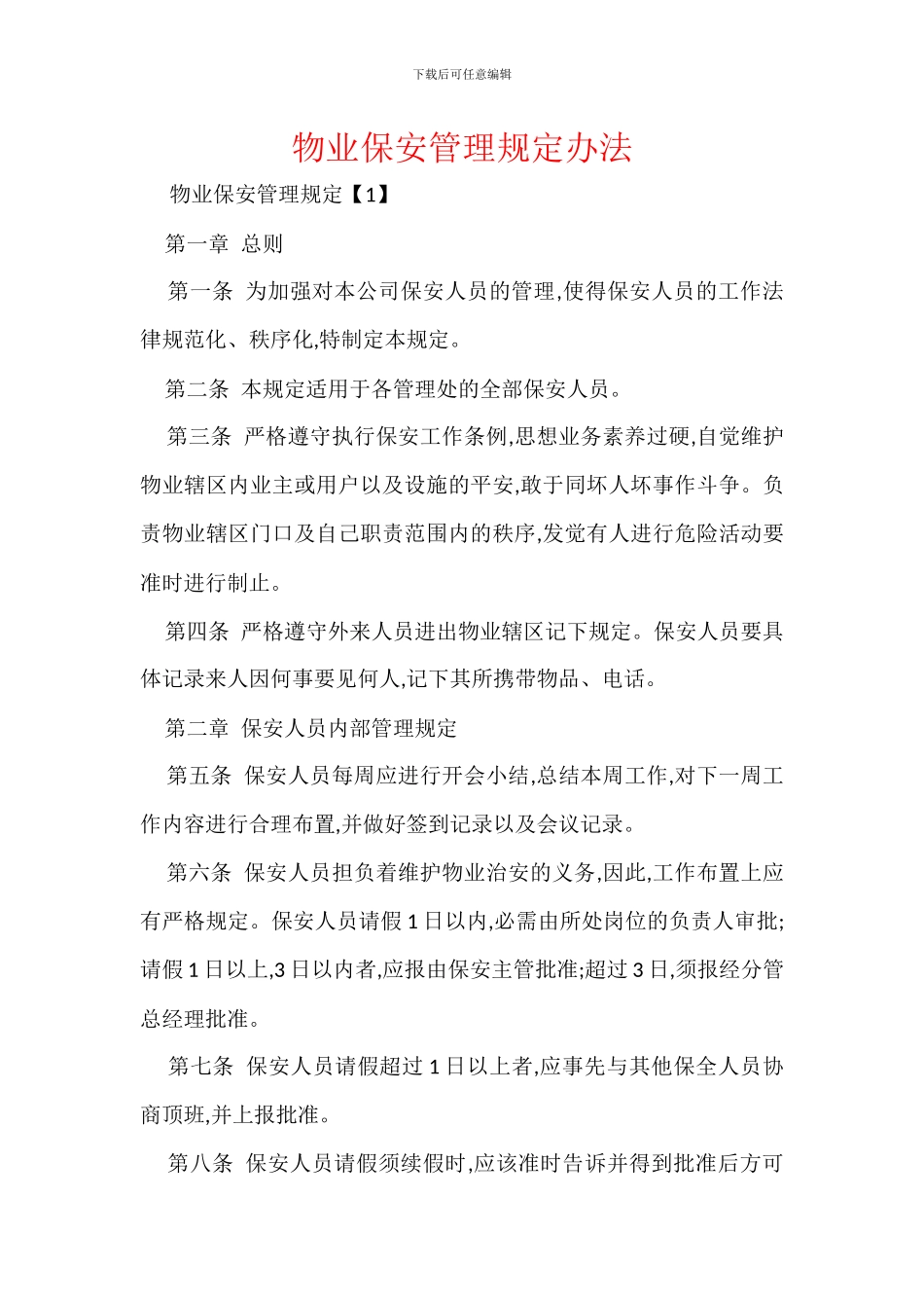 物业保安管理规定办法_第1页