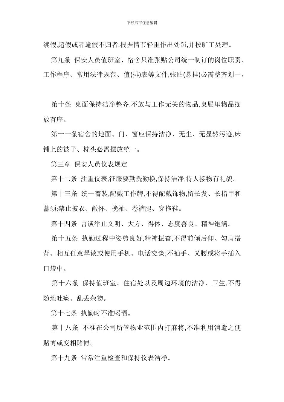 物业保安管理规定办法_第2页