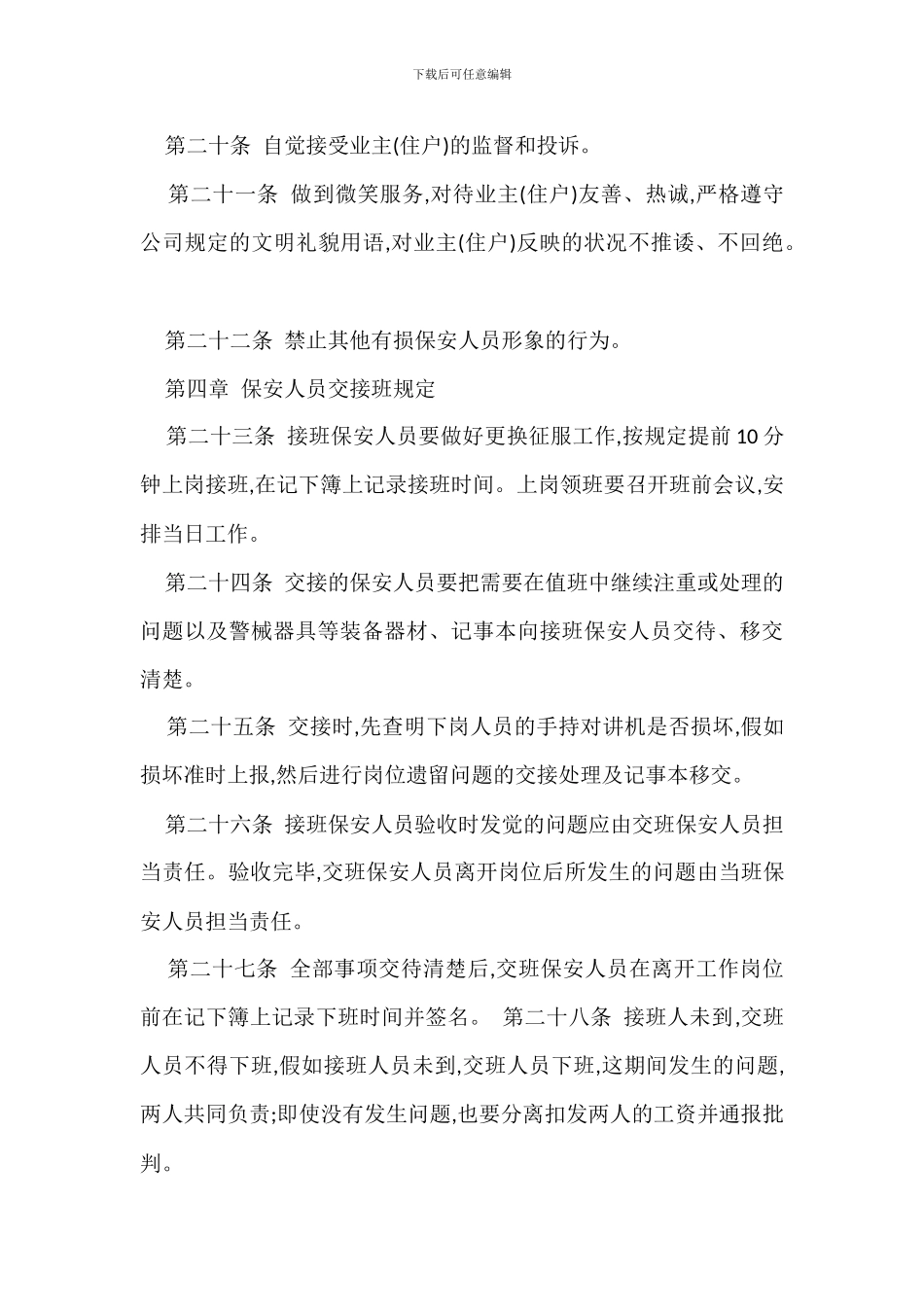 物业保安管理规定办法_第3页