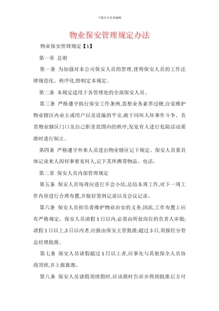 物业保安管理规定办法