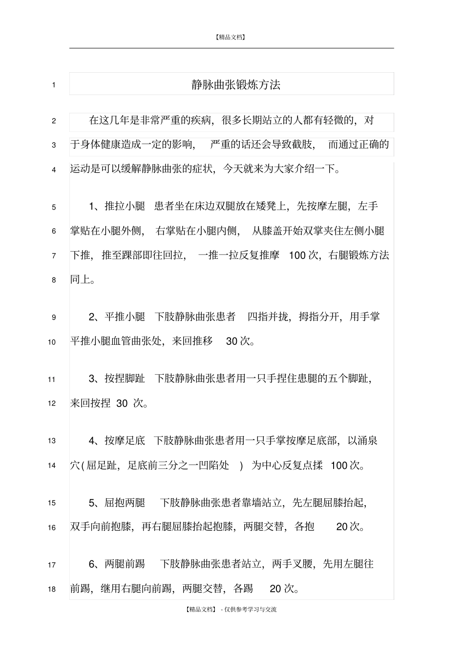 静脉曲张有效的锻炼方法_第1页