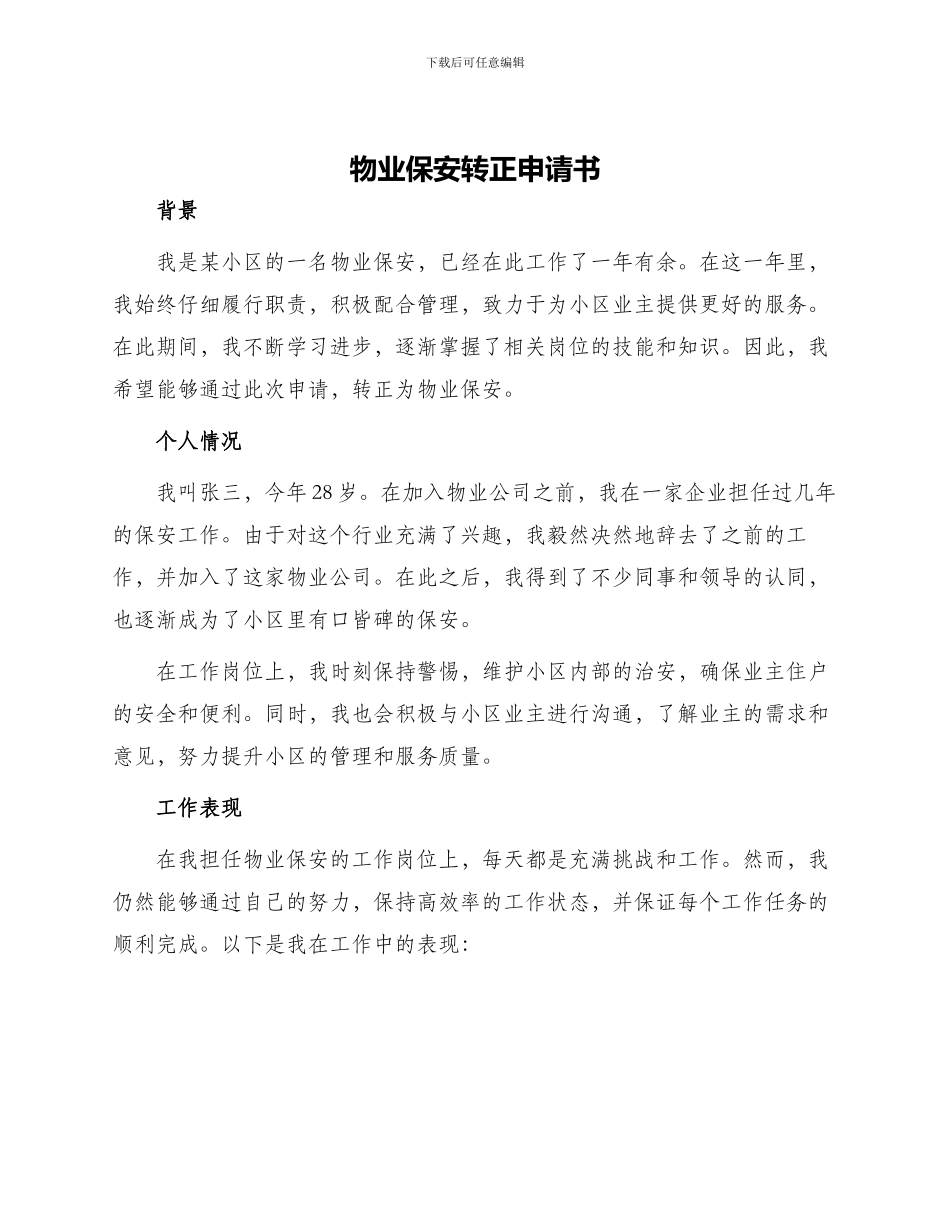 物业保安转正申请书_第1页