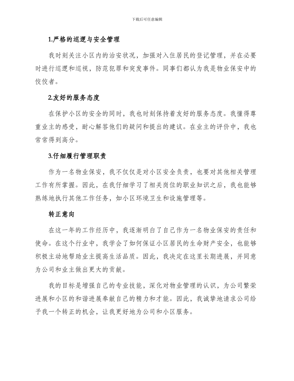 物业保安转正申请书_第2页