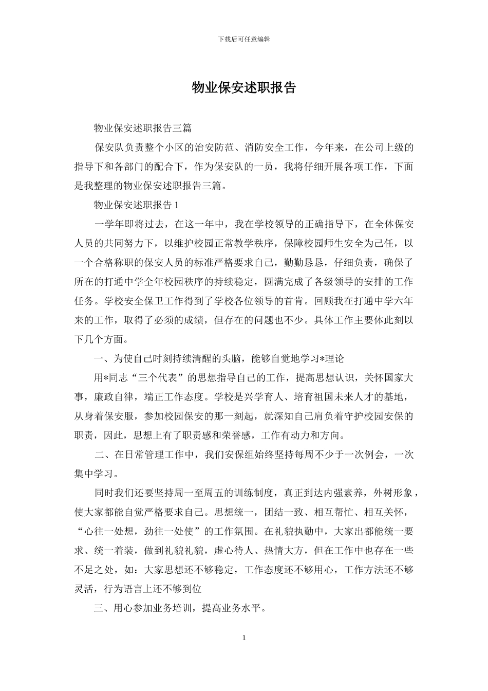 物业保安述职报告_第1页