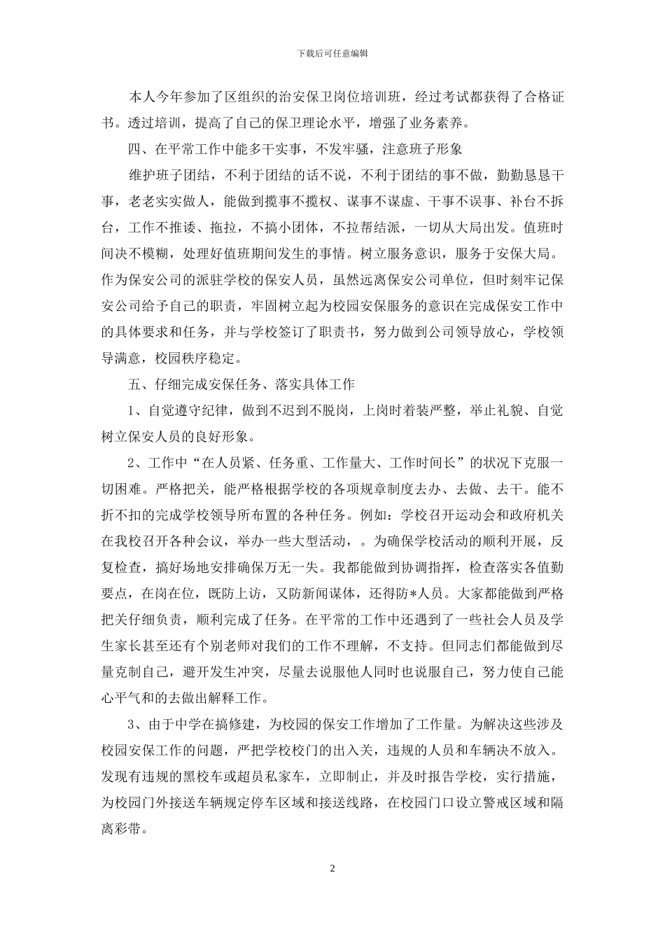 物业保安述职报告_第2页