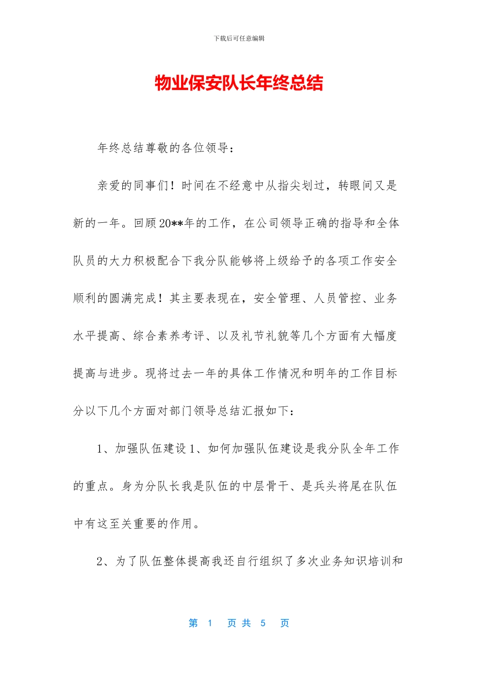 物业保安队长年终总结_第1页