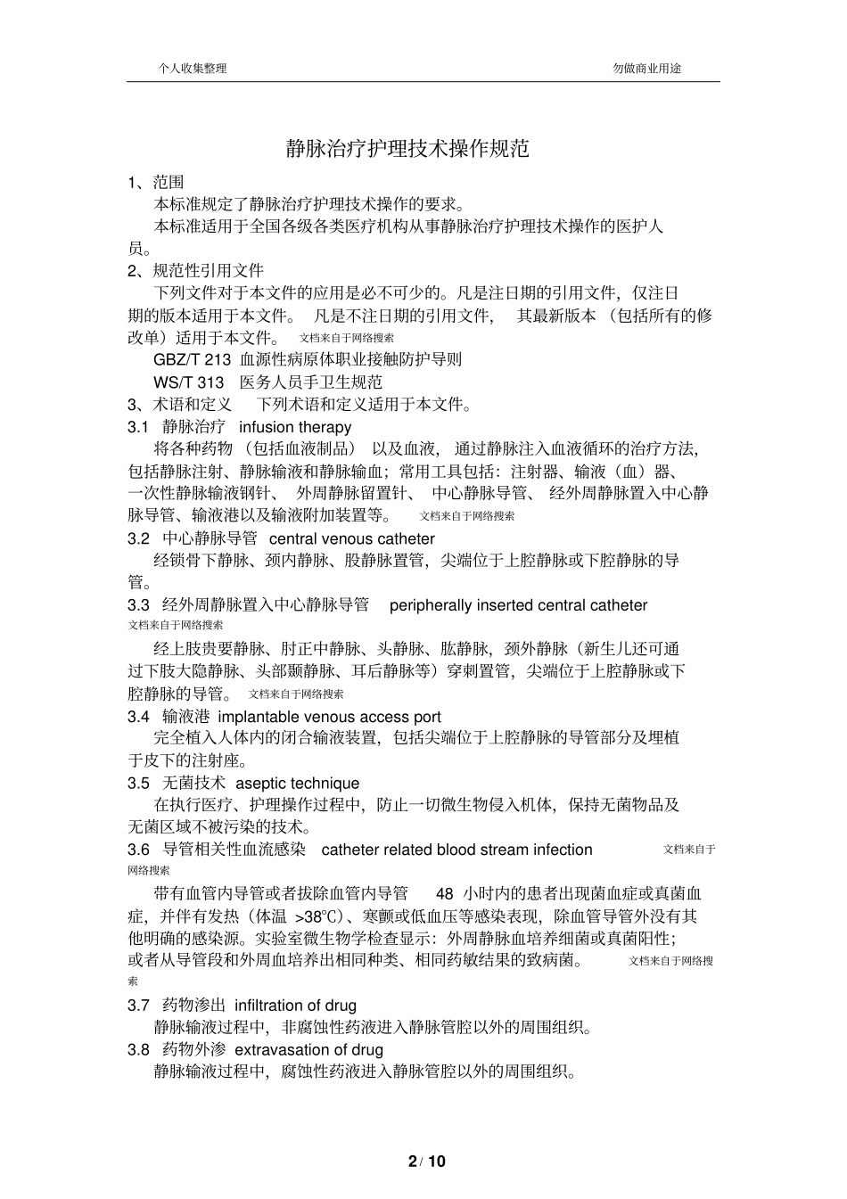 静脉治疗护理技术操作规范WST43201310_第2页