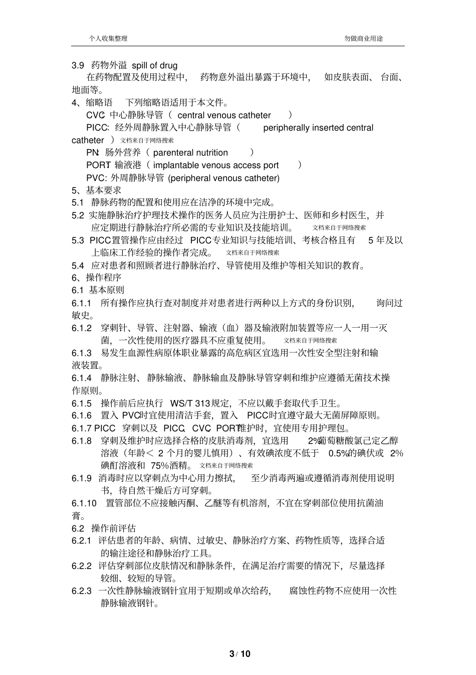 静脉治疗护理技术操作规范WST43201310_第3页