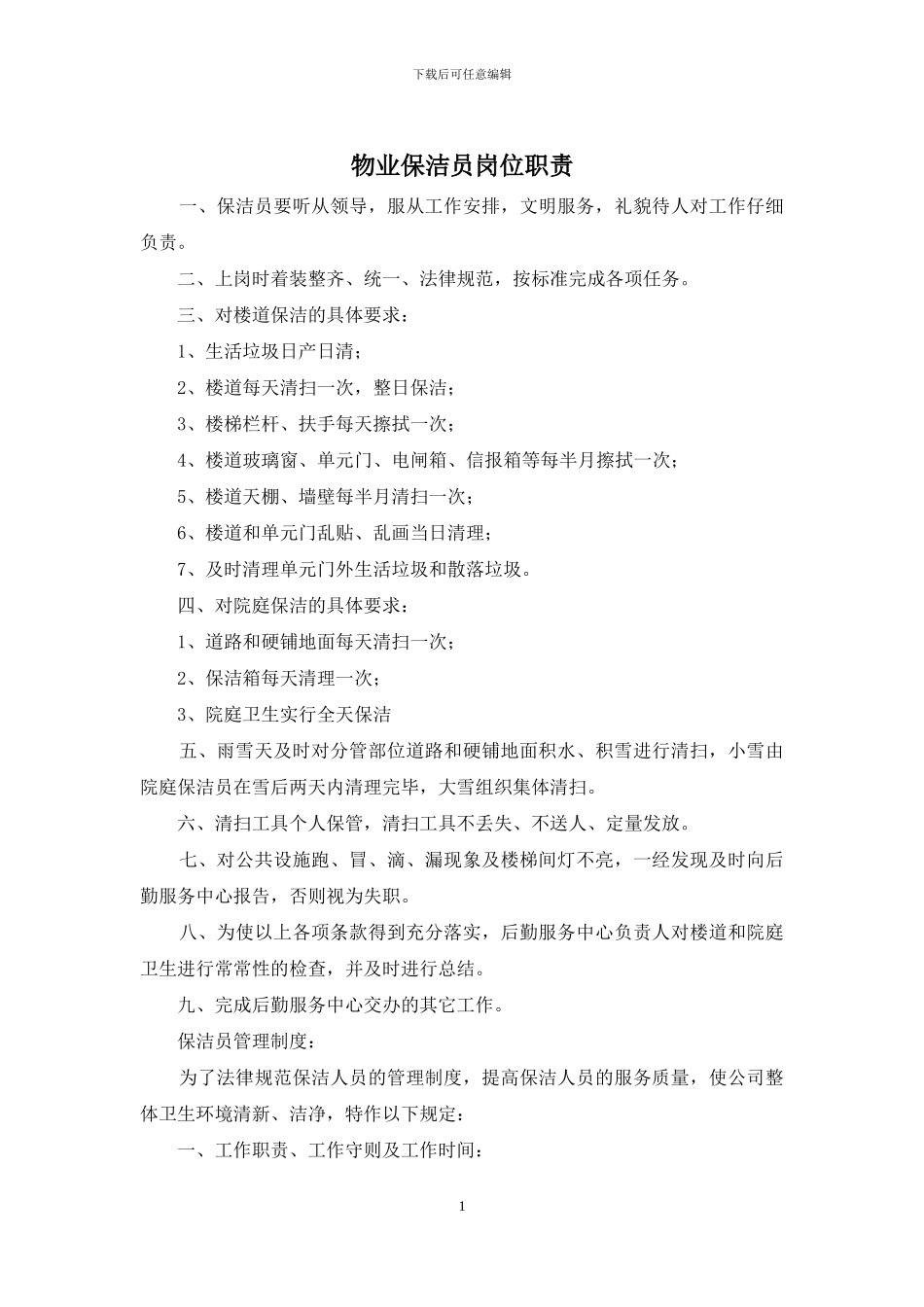 物业保洁员岗位职责_第1页