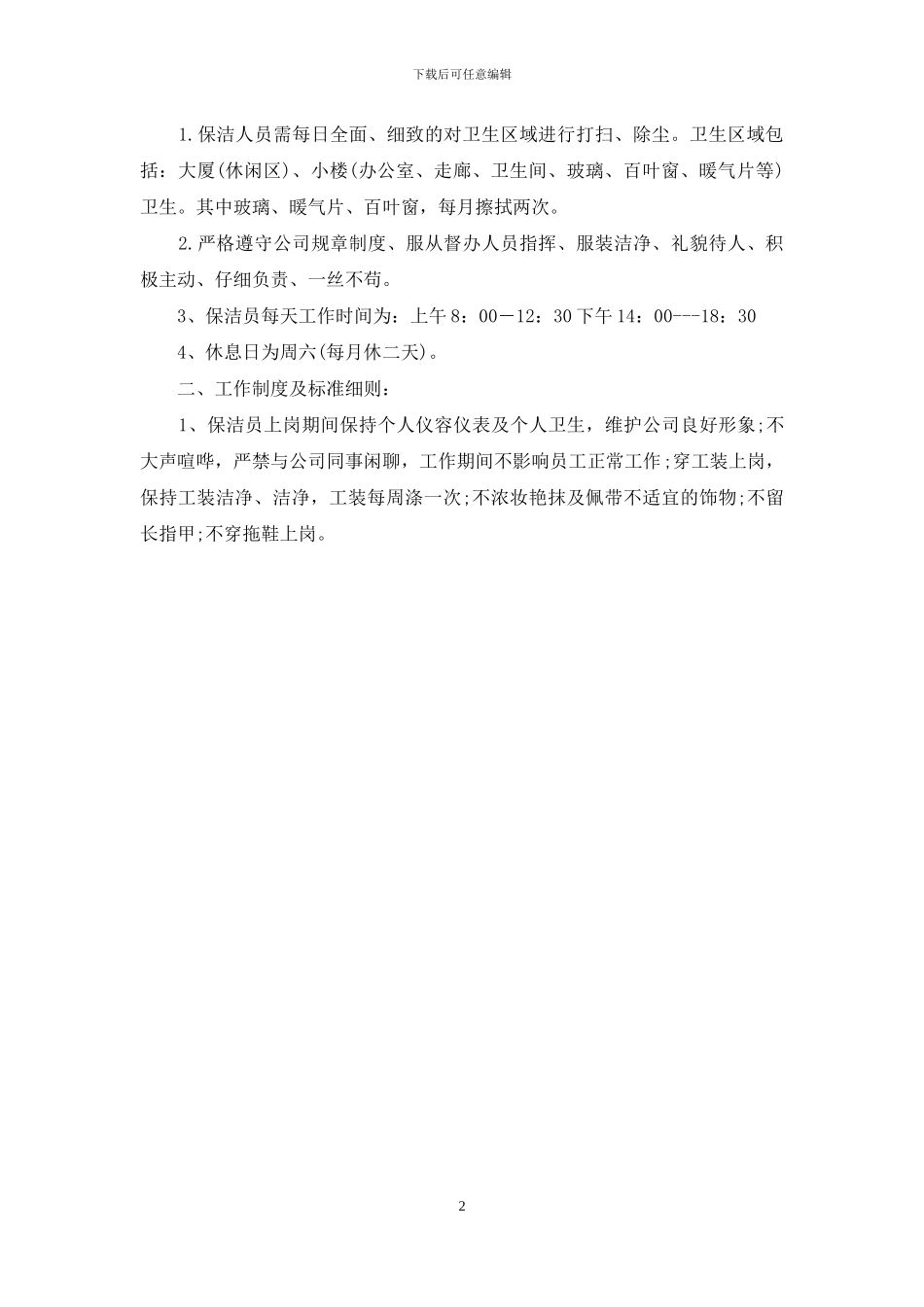 物业保洁员岗位职责_第2页