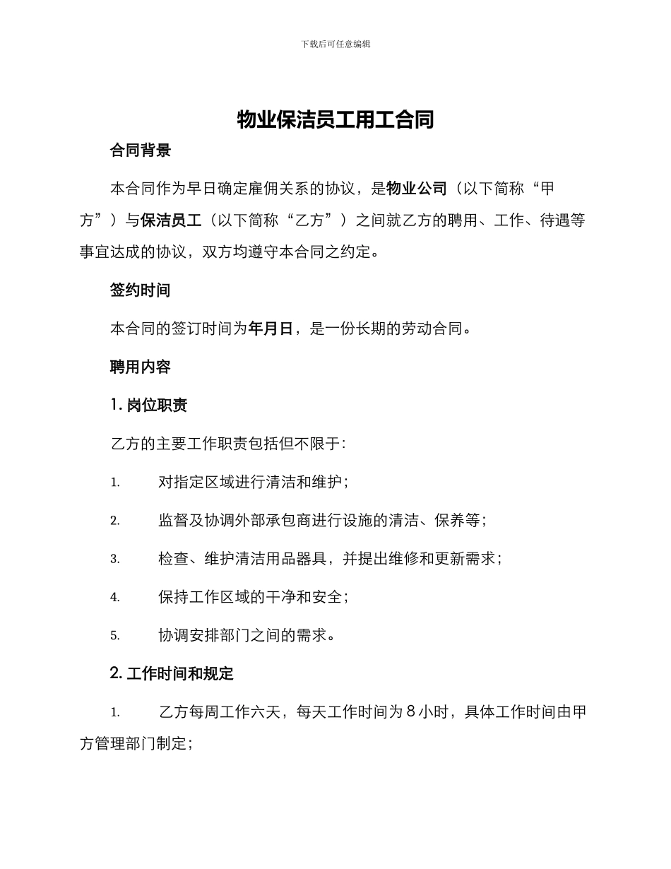 物业保洁员工用工合同_第1页