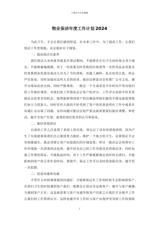 物业保洁年度工作计划2024