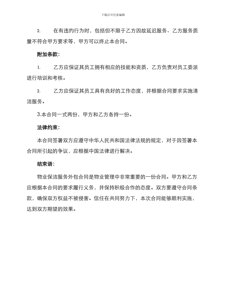 物业保洁服务外包合同_第3页