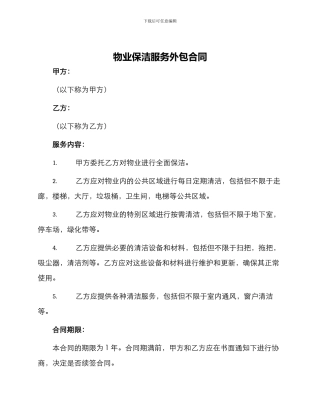 物业保洁服务外包合同