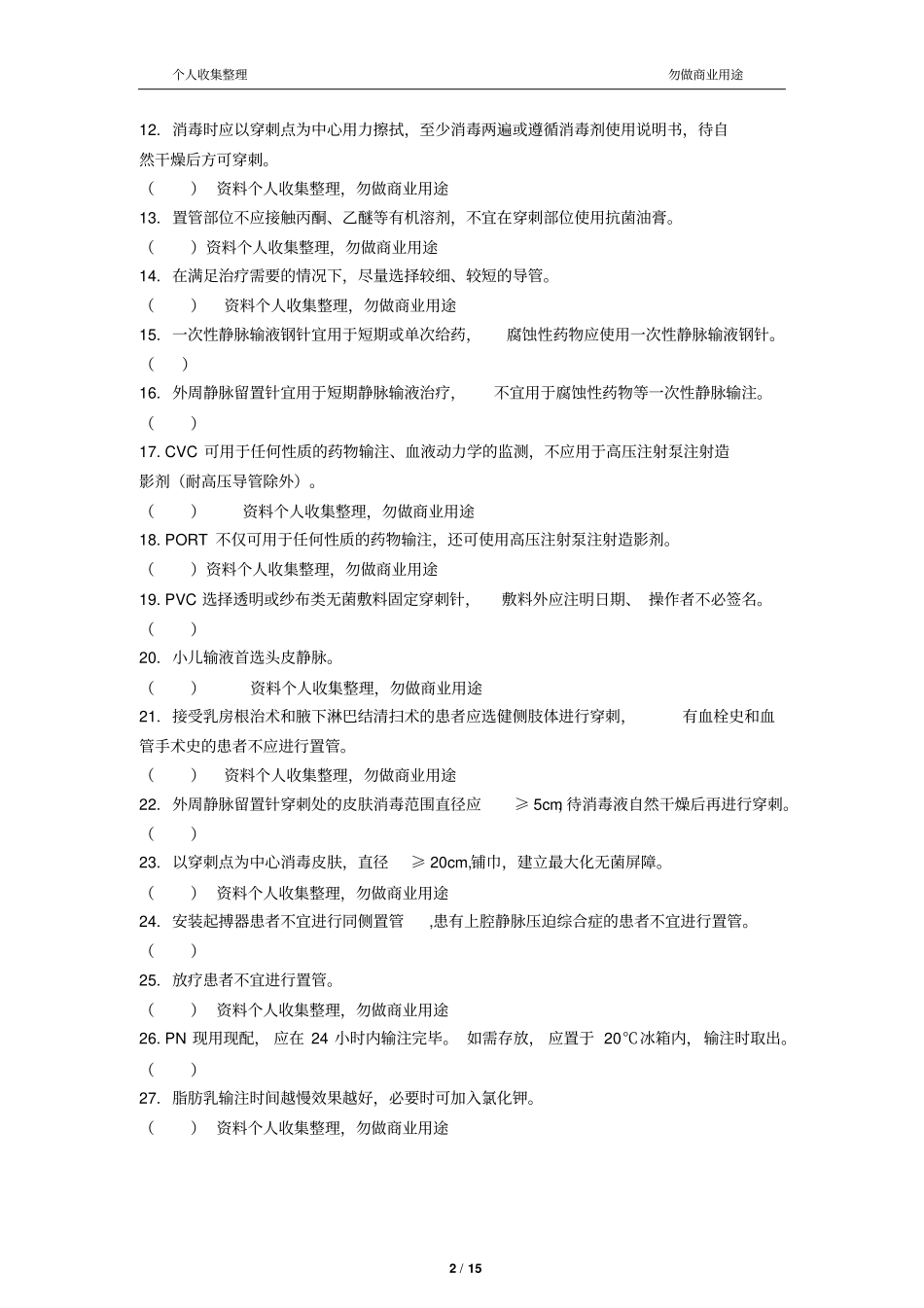 静脉治疗护理技术操作规范判断题12_第2页