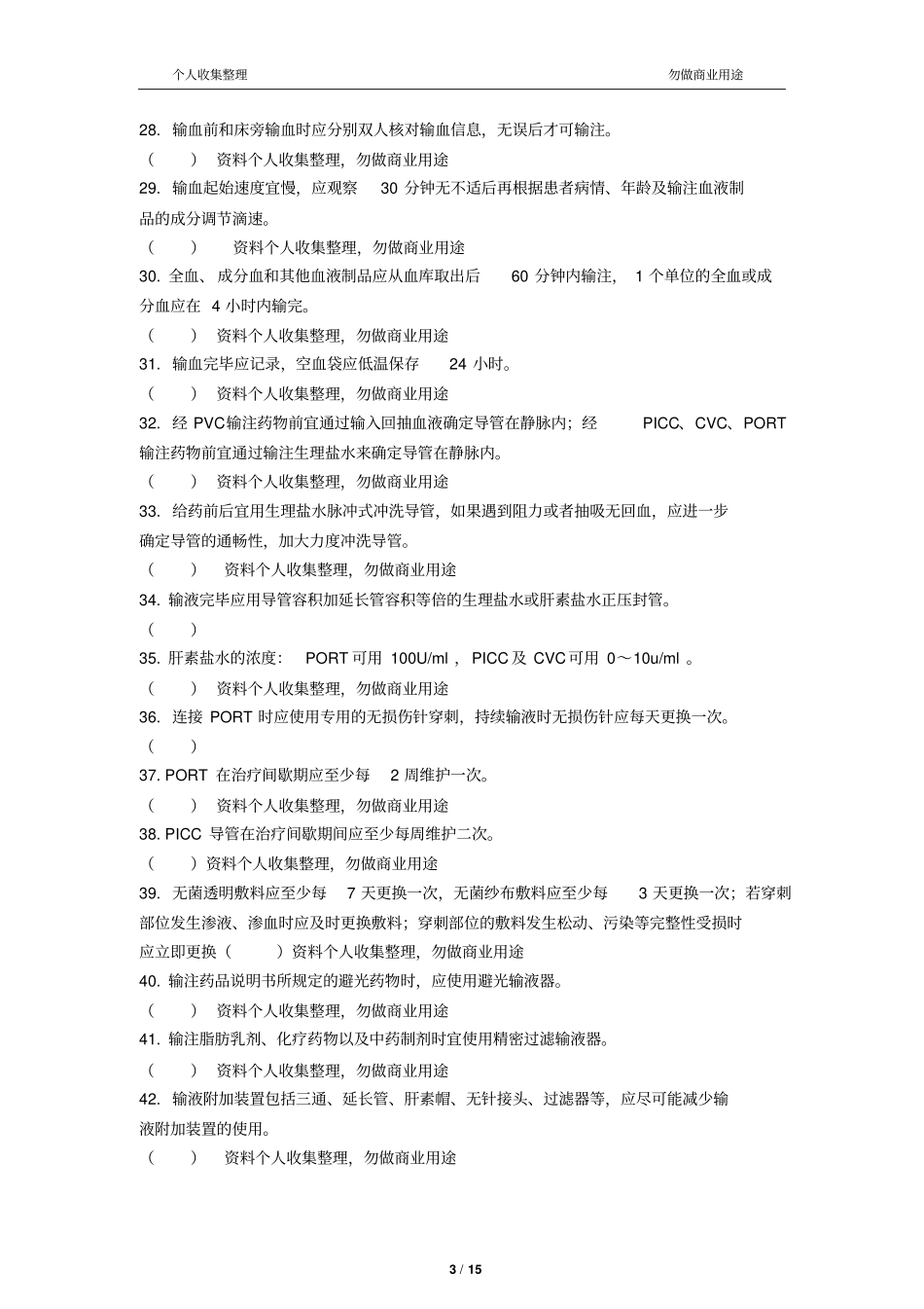 静脉治疗护理技术操作规范判断题12_第3页