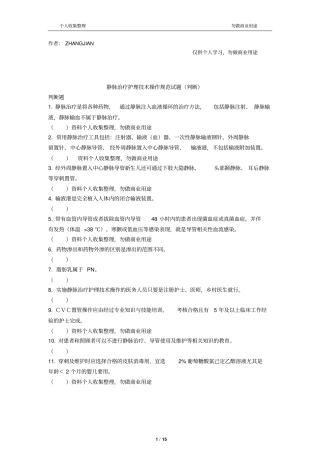 静脉治疗护理技术操作规范判断题12