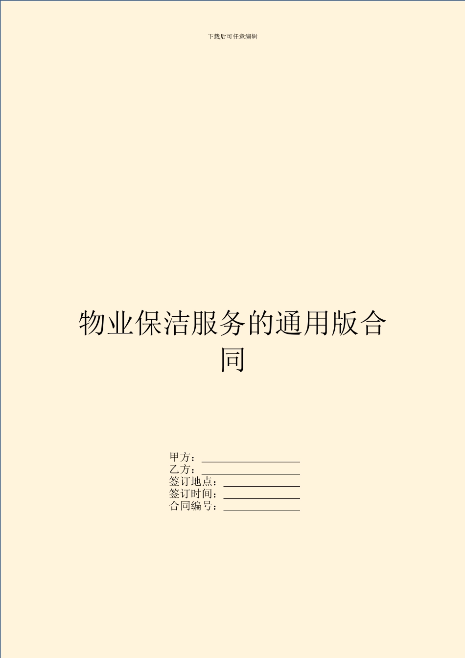 物业保洁服务的通用版合同_第1页